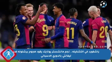 راشفورد في التشكيلة.. نجم مانشستر يونايتد يقود هجوم برشلونة ضد ليفانتي بالدوري الإسباني
